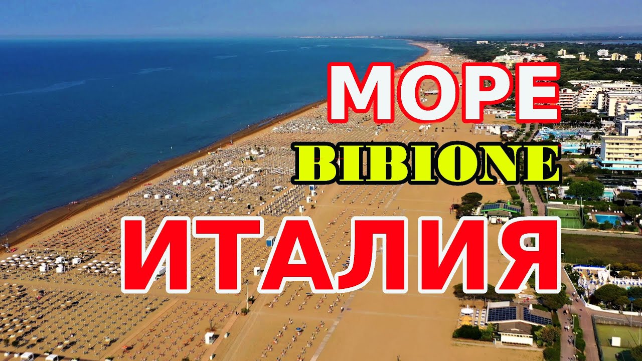 Идём на пляж в Бибионе. Пляжный отдых в Италии. BIBIONE 2021.