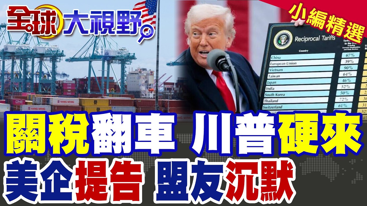 關稅遭最高法院判違法 川普怒掀15%新稅!美企提告反噬!盟友沉默 被世界看穿|【全球大視野】精華版 @全球大視野Global_Vision