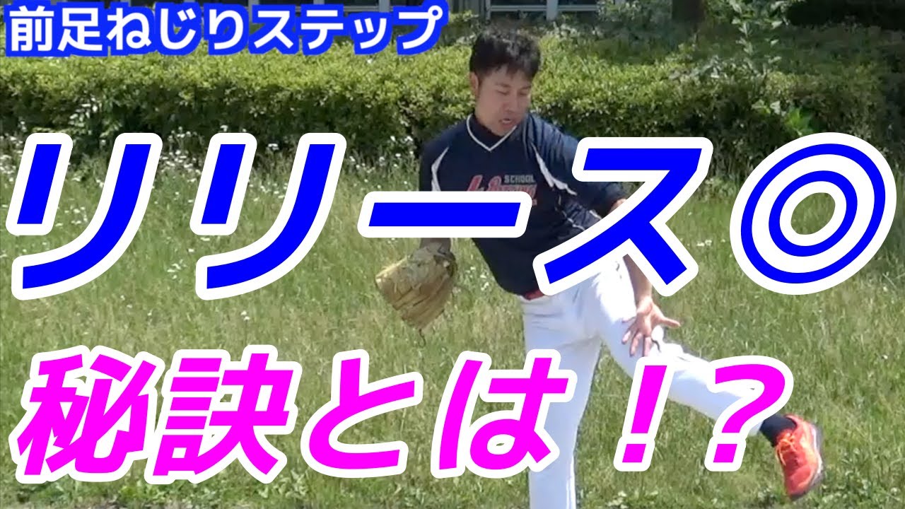 「リリースが簡単に安定する」ピッチングの基本とは!？