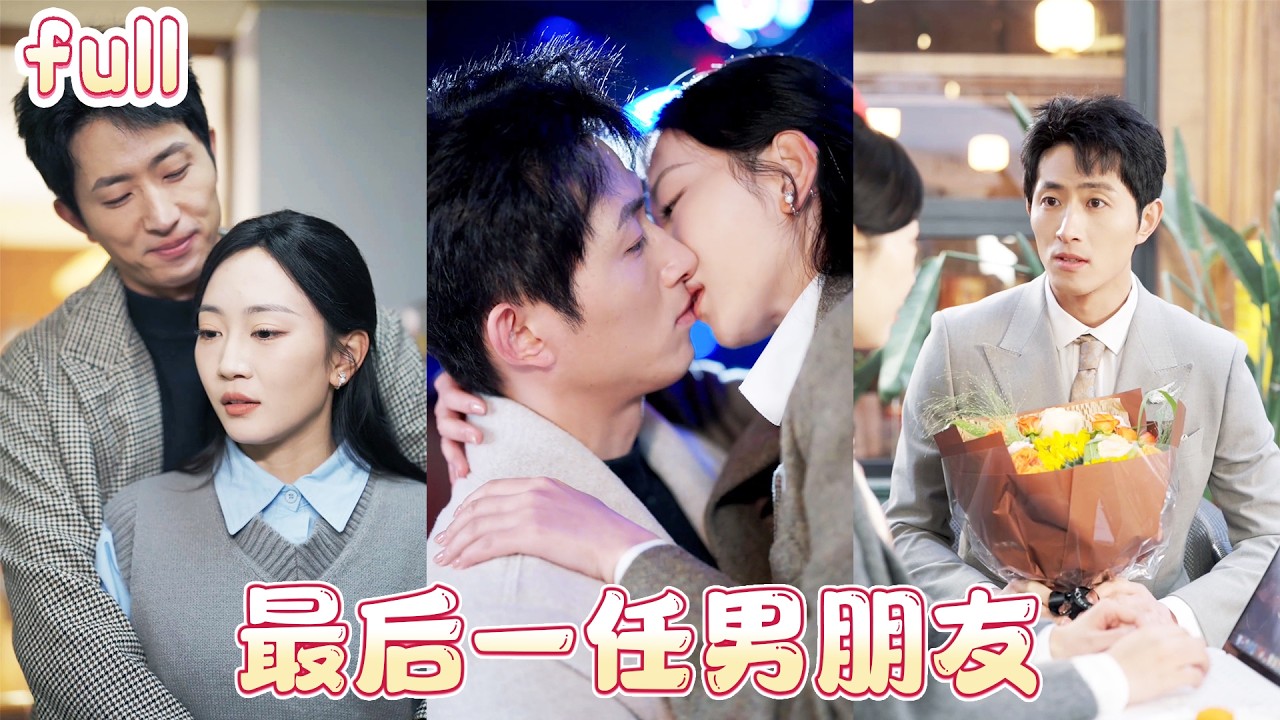 🔥【王凯沐❤️姚宇晨】人生最後90天，甩了出軌的男友，手撕無良上司，卻沒想到那個闖入我生命中男人，像是一道光，成了我最後的救贖！💕#總裁灰姑娘#甜寵#短剧全集#cdrama