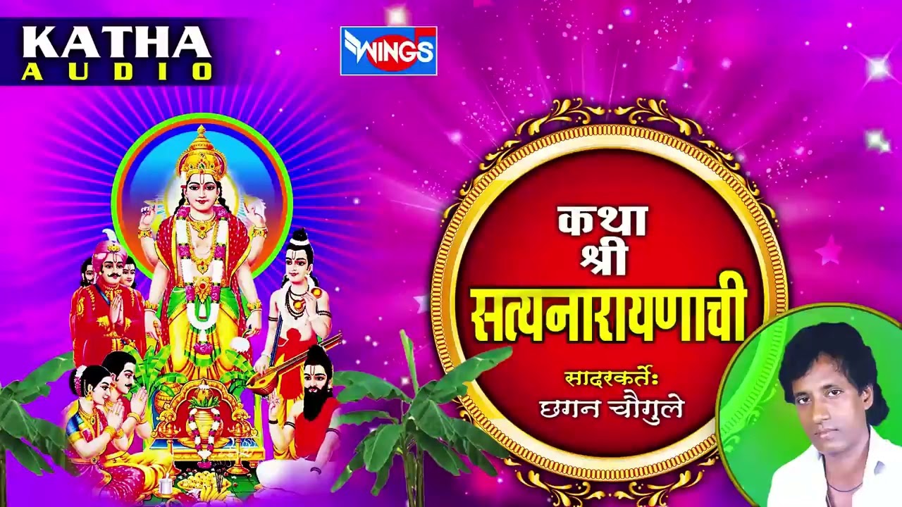 कथा सत्यनारायणाची | मराठी कथा | सदारकते छगन चौगुले  | Katha Shree Satyanarayanchi | Marathi Katha