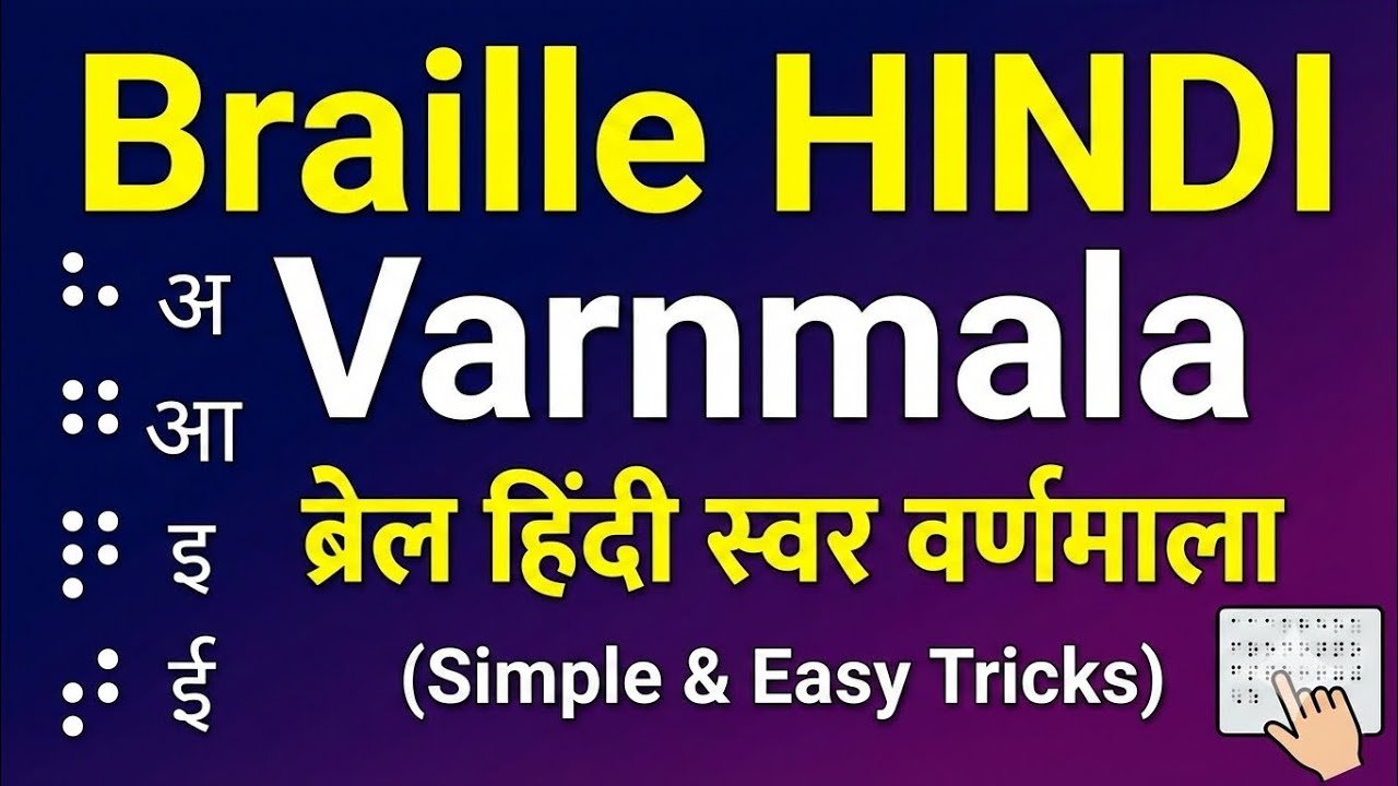 हिंदी ब्रेल वर्णमाला |Braille Script| How to learn Hindi Braille |स्वर | simple trick | Part 1 