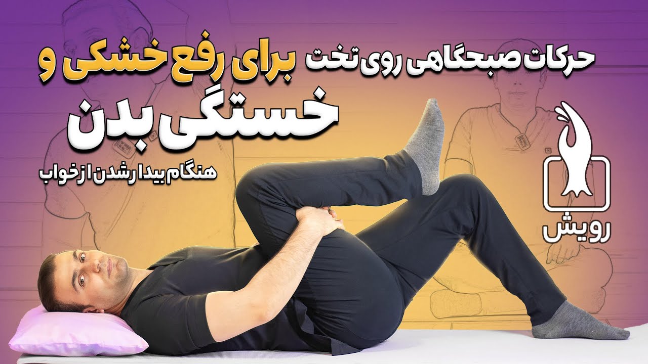 بهترین درمان خشکی و درد مفاصل هنگام بیدار شدن از خواب چیست؟ چرا صبح ها بدنمان خشک است؟