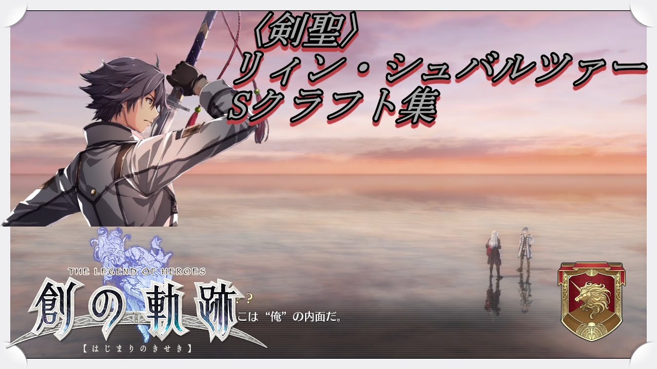 [英雄伝説 創の軌跡]〈剣聖〉リィン・シュバルツァー Sクラフト集