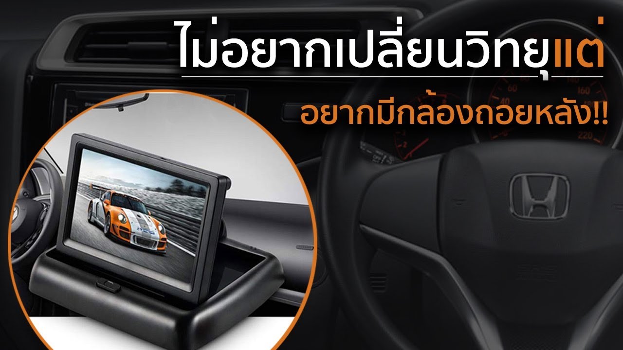 รถไม่มีจอ ไม่อยากเปลี่ยนเครื่องเสียง แต่อยากต่อกล้องมองถอยหลังรถทำไงดี? ใน Honda Jazz 2018!