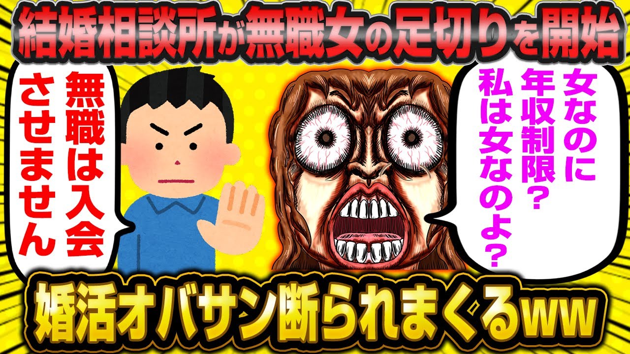 【悲報】とうとう相談所が女にも年収制限を追加！ニート婚活オバサン拒否されまくるwwwww
