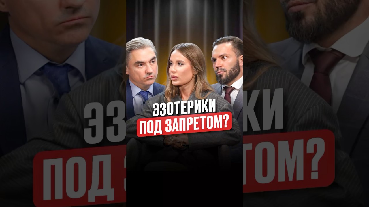 Эзотерики под запретом ? #интервью #таро #эзотерика #shorts #закон #запреты #реклама