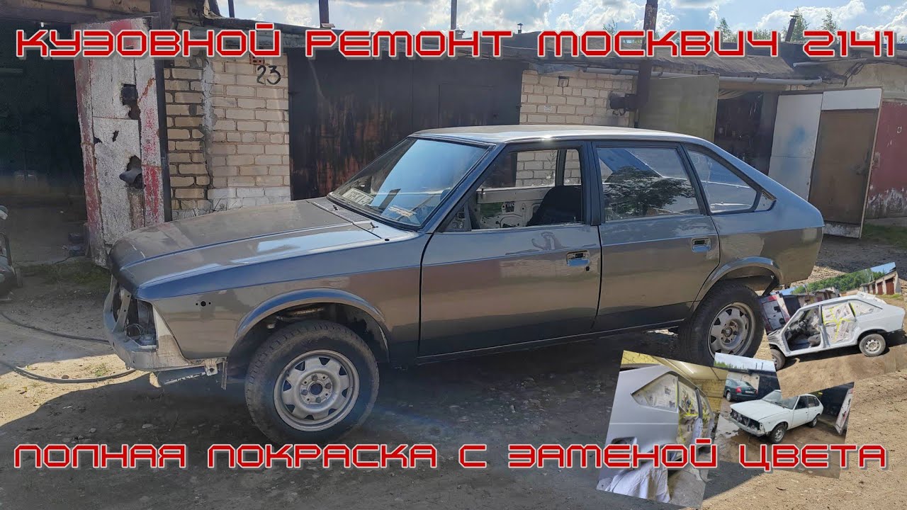 Кузовной ремонт Москвич 2141. Полная покраска с заменой цвета. #москвич #2141 #ремонтвгараже