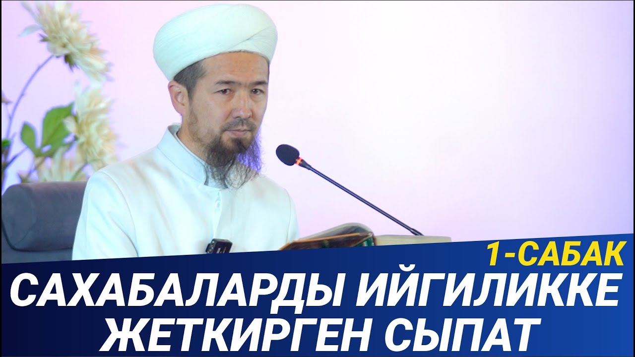 САХАБАЛАРДЫ ИЙГИЛИККЕ жеткирген нерсе