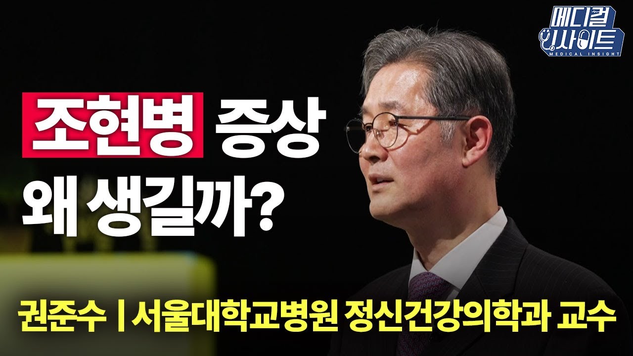 [메디컬 라이브] 환청과 망상의 연속 '조현병'ㅣ메디컬 인사이트 / YTN2U
