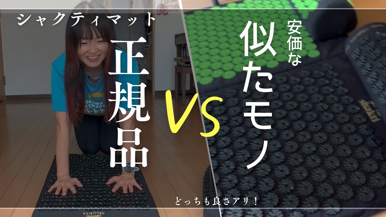 【比較レビュー】シャクティマット←マコなり社長さんも愛用✨正規品 vs 安価な似たモノ