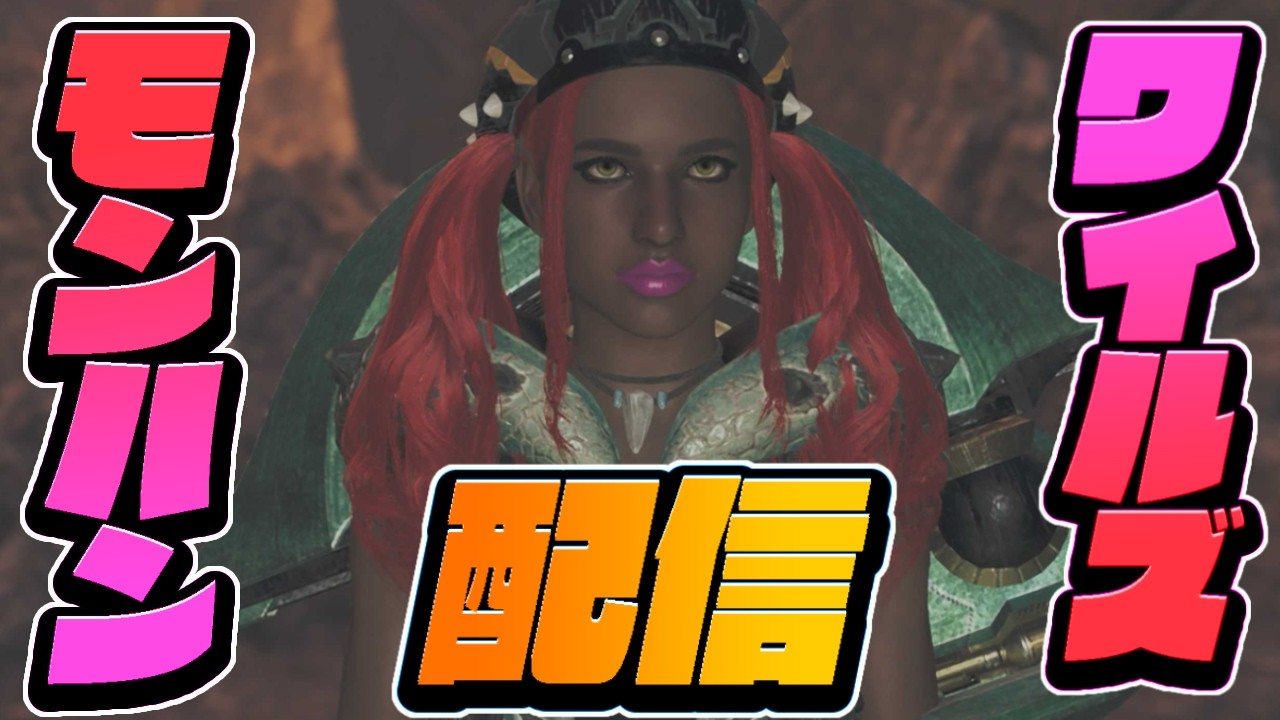 🔴【MHWilds】アプデきたあああ😍❣️ひと狩りいこうぜ😍❤️‍🔥ワイルズ参加型配信🤍#ワイルズ参加型#モンハンワイルズ参加型