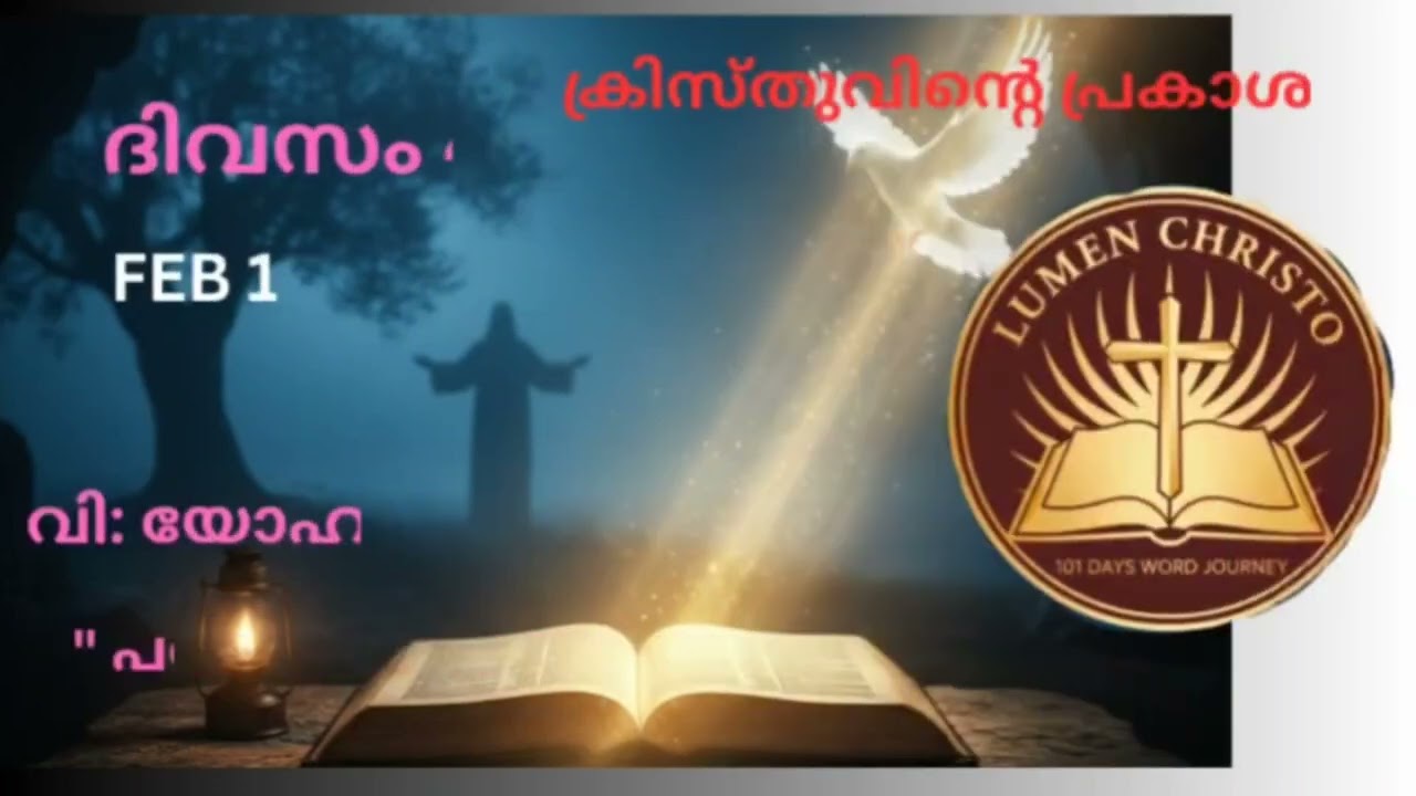 ബൈബിൾ പുതിയ നിയമം വായന വി :യോഹന്നാൻ 16,17,18