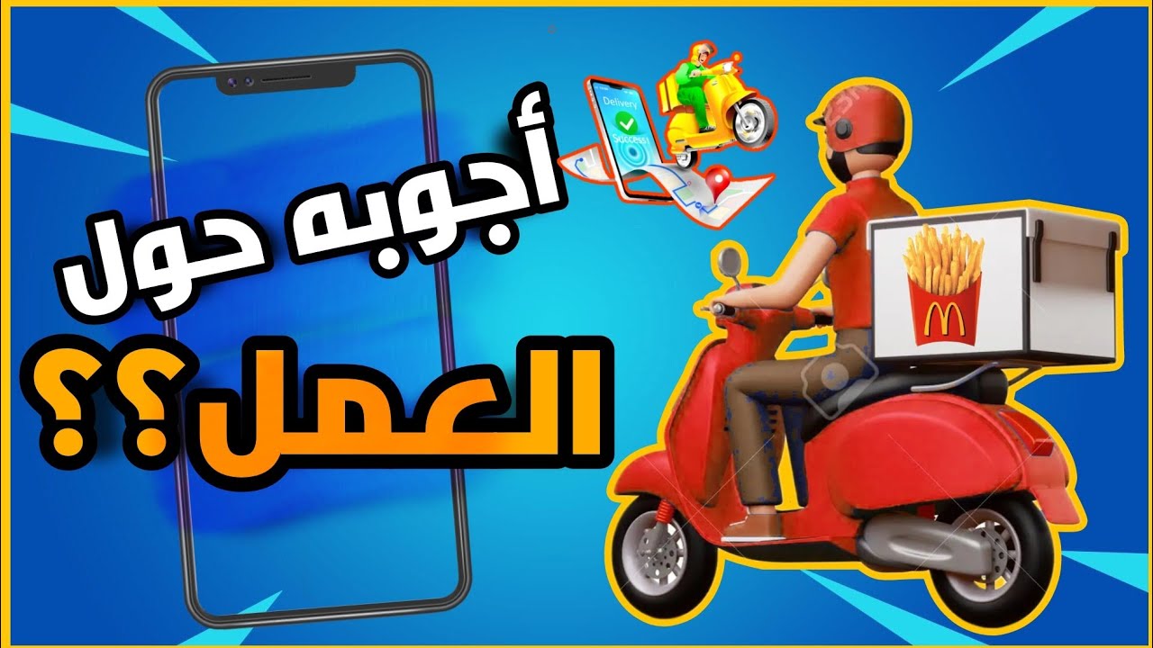 أجوبه حول العمل بعض الاسئله _ توصيل طعام food delivery