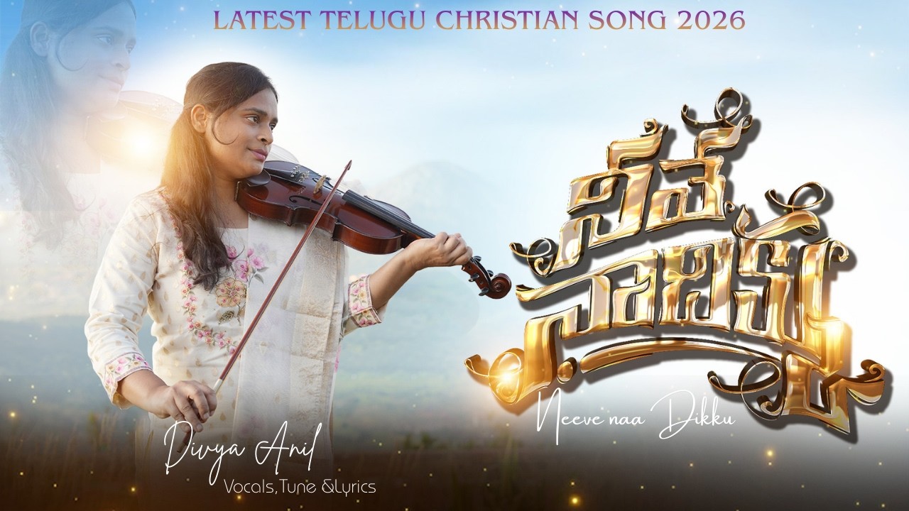 NeevenaaDikku|నీవే నా దిక్కు|New Telugu Christian Songs 2026|Sis.DivyaAnil|PastorAnil |OfficialVideo