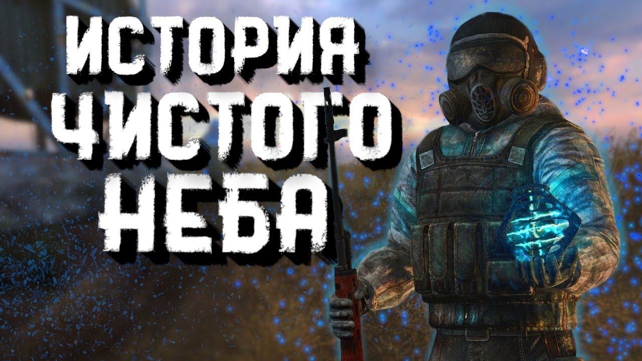 История группировки Чистое Небо