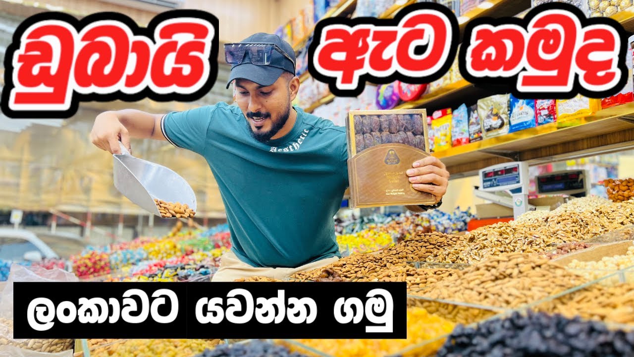 ඩුබායි ඇට පිස්සුව😜 | cheapest Dry Fruits in Dubai | Dubai Nuts Market | grocery shopping Sinhala