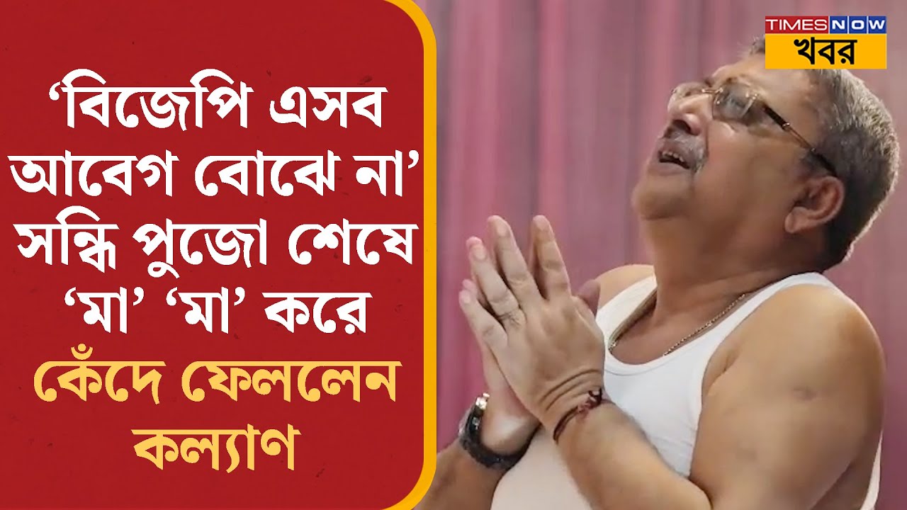 Durga Puja 2025: Kalyan Banerjee কেঁদে ফেললেন সন্ধিপুজোর শেষে, আক্রমণ করলেন BJP-কেও