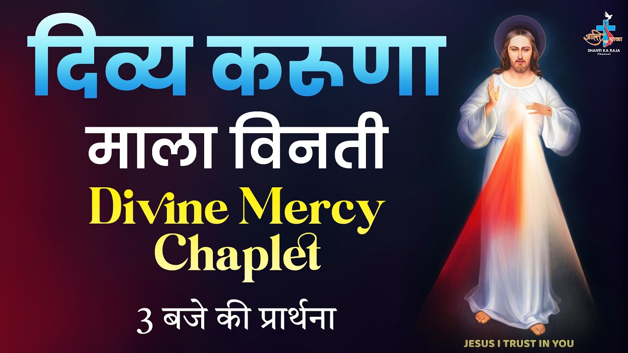 🔴Divine Mercy Prayer-Hindi l करूणा माला विनती l 3 बजे दिव्य दया के लिए प्रार्थना l Bro. Tofin l Skrc