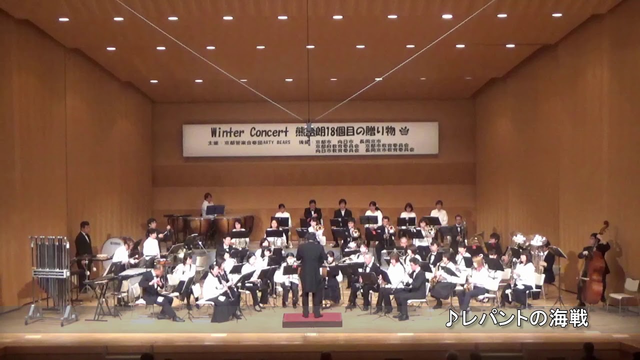 レパントの海戦（18th Winter Concert）京都管楽合奏団ARTY BEARS