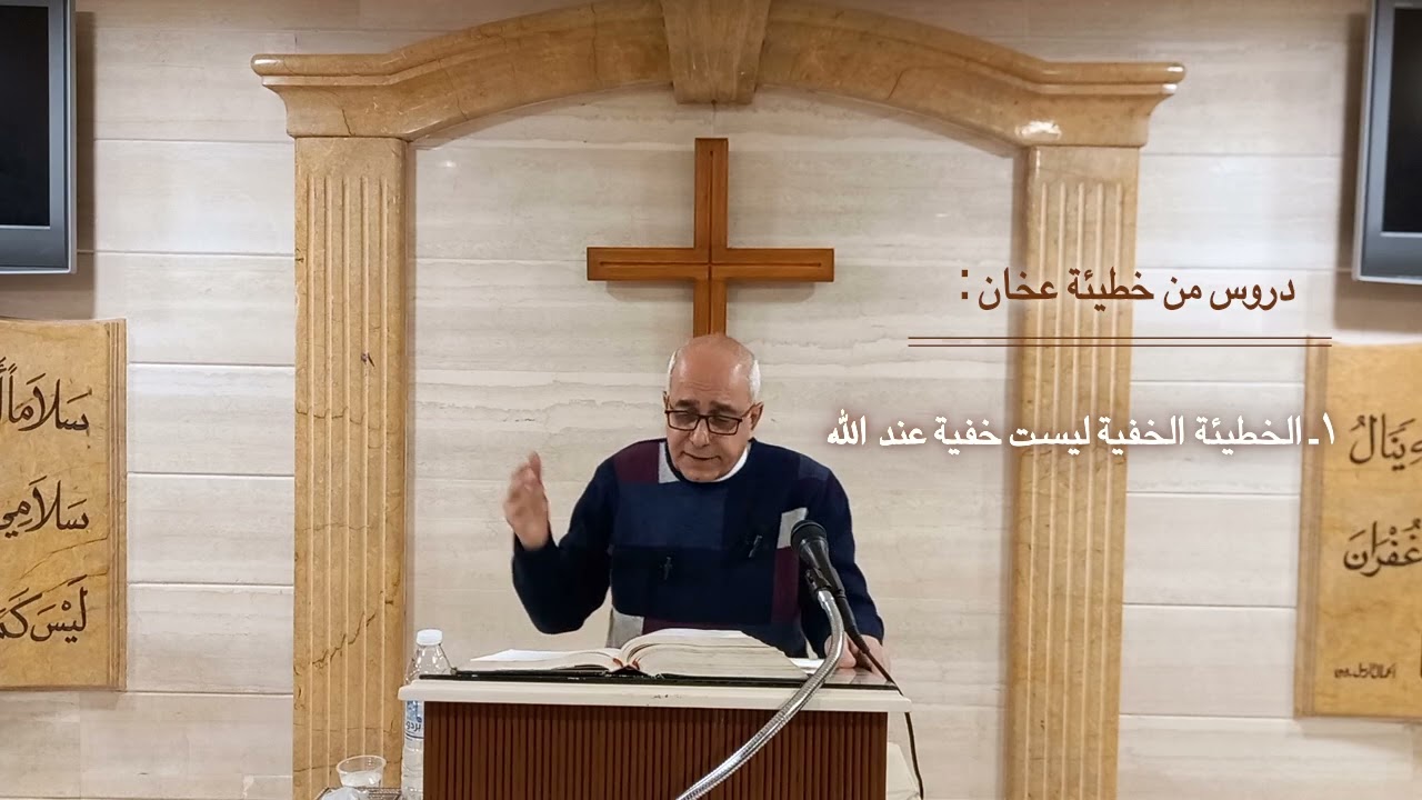 دروس من خطية عخان - القس نبيل سمعان يعقوب 