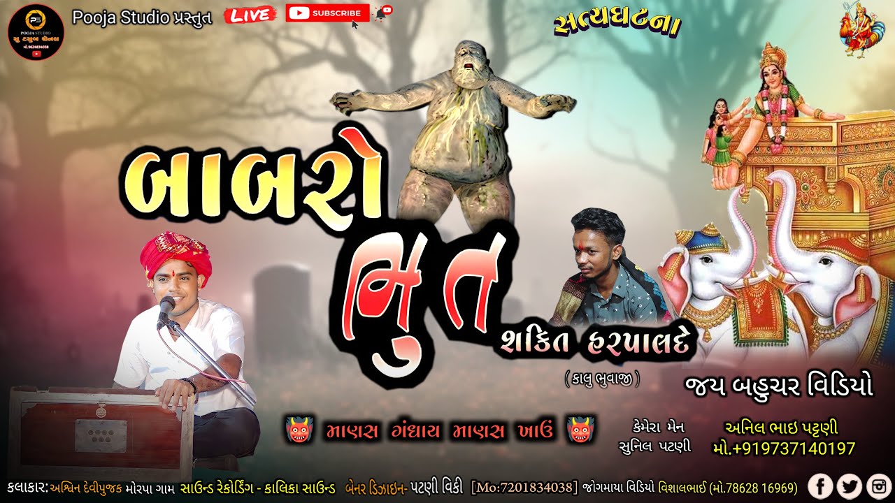 Shakti Maa Na Parcha Babro Bhut || Ashwin Devipujak || Shakti Maa Ni Varta || @poojastudio6785