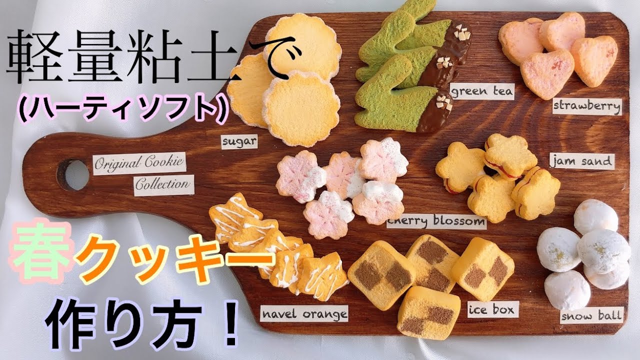 《軽量粘土》型抜きで簡単に作れるクッキー【ミニチュア】