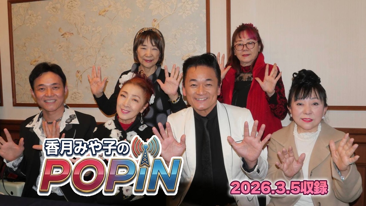【FMわっち歌謡番組収録風景】香月みや子のPOP iN 第1回