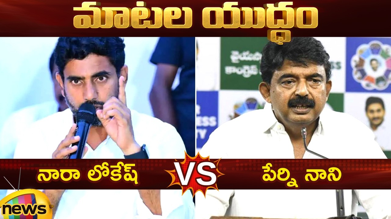 Combat of Words Between Nara Lokesh and Perni Nani | TDP Vs YCP | AP Political News | Mango News