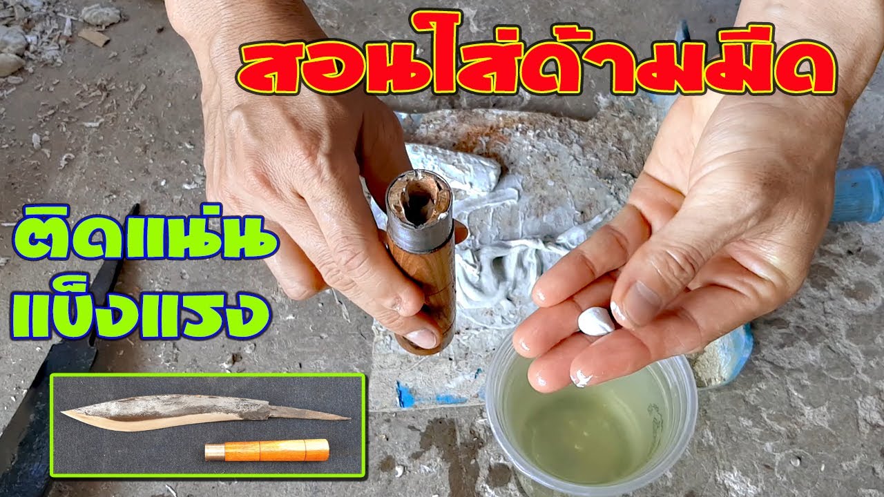 #ใส่ด้ามมีด💢เคล็ดลับการเข้าด้ามมีด ด้วยกาวอีพ๊อกซี่ ติดแน่น แข็งแรง