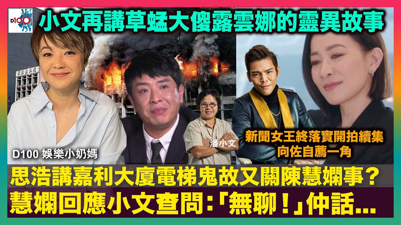 思浩講嘉利大廈電梯鬼故又關陳慧嫻事？慧嫻回應小文查問：「無聊！」仲話...｜小文再講草蜢大傻露雲娜的靈異故事｜新聞女王終落實開拍續集 向佐自薦一角｜D100 娛樂小奶媽｜潘小文、小喇叭