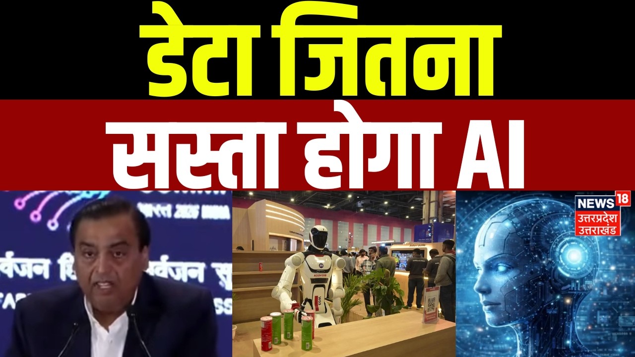 Mukesh Ambani in AI Impact Summit:डेटा जितना सस्ता होगा AI |Bharat Mandapam |Artificial Intelligence