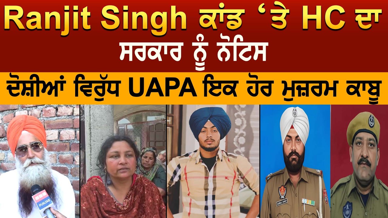Ranjit Singh ਕਾਂਡ ਤੇ HC ਦਾ ਸਰਕਾਰ ਨੂੰ ਨੋਟਿਸ ਦੋਸ਼ੀਆਂ ਵਿਰੁੱਧ UAPA ਇਕ ਹੋਰ ਮੁਜ਼ਰਮ ਕਾਬੂ