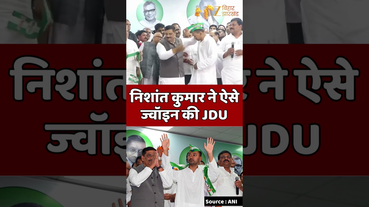 Nishant Kumar Join JDU : निशांत कुमार ने ऐसे ज्वॉइन की JDU