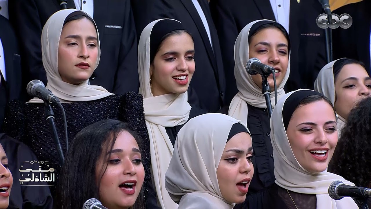 لكي يامصر السلامة , وسلامًا يابلادي .. كورال جامعة عين شمس يبدعون مع منى الشاذلي