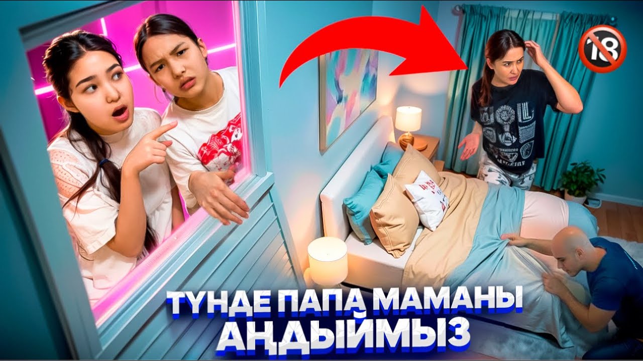 БІЗДЕН ЖАСЫРЫП ЖҮР🤥/ТҮНДЕ ПАПА МАМАНЫ АҢДЫЙМЫЗ🫣🫢🤯#trend 
