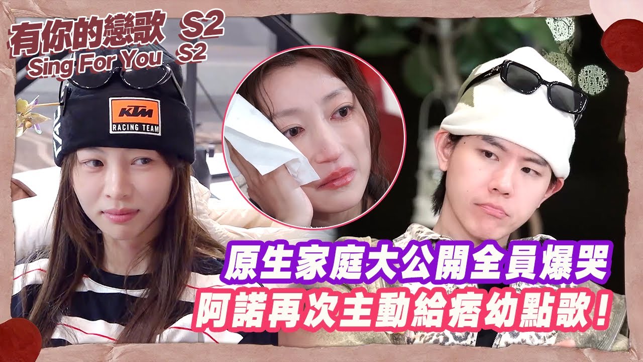【SUB】原生家庭大公開全員爆哭，阿諾再次主動給痞幼點歌！【有你的戀歌2】