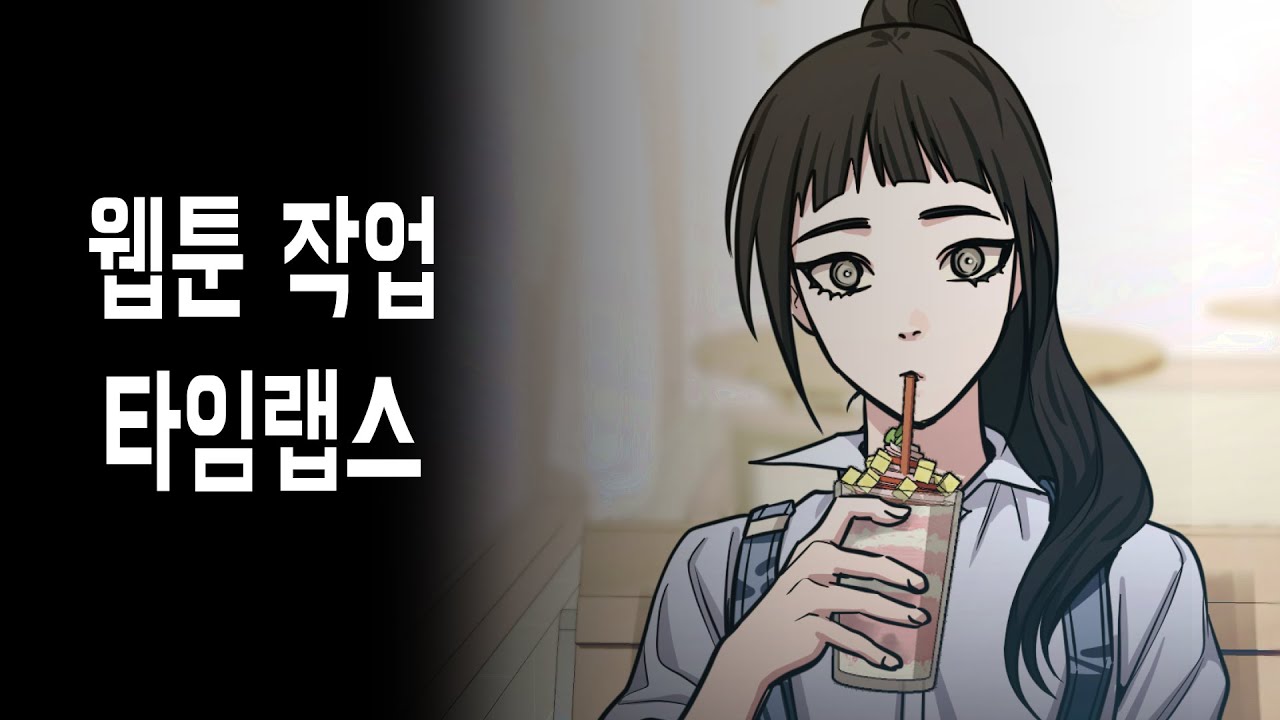웹툰 작업 타임랩스 - 후보정 _(권리행사자 52화)