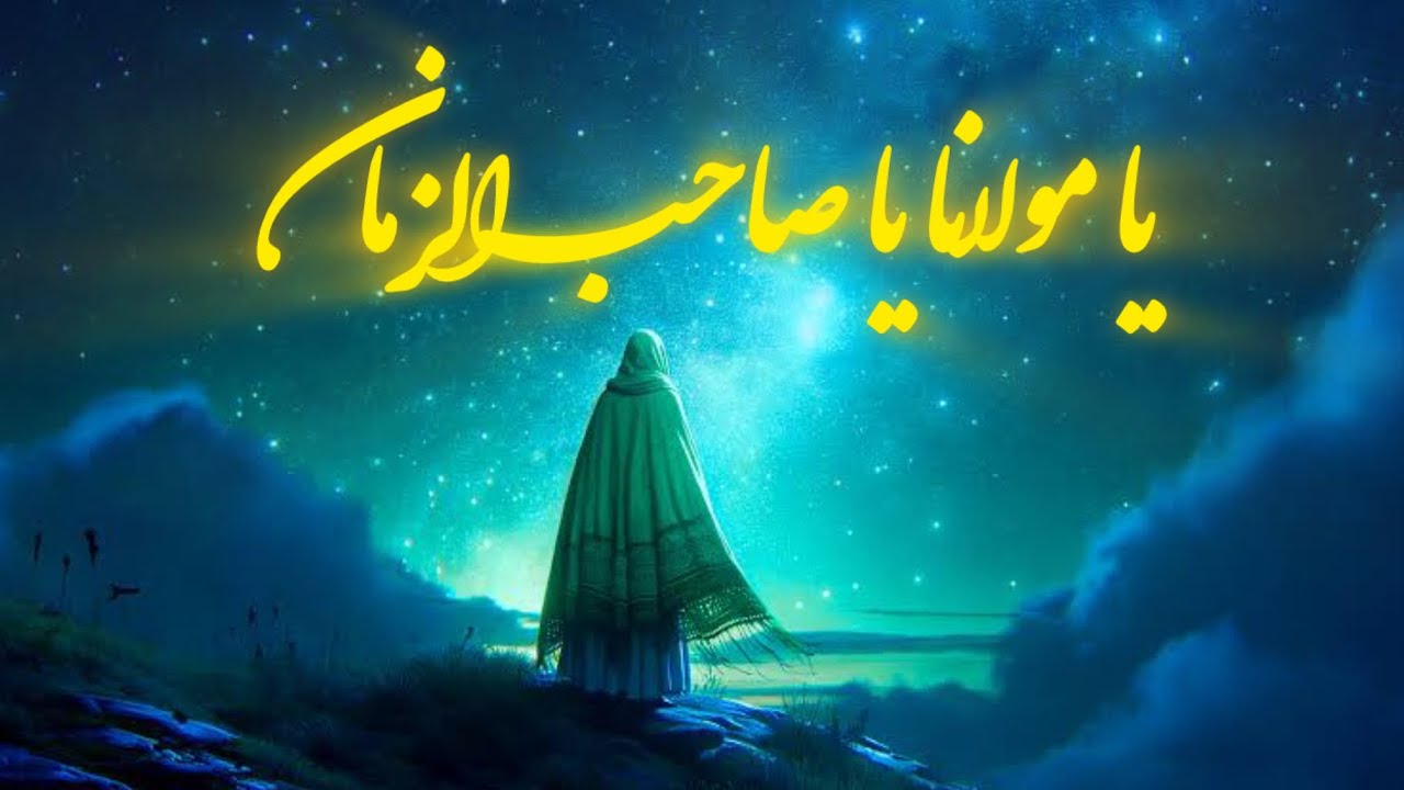 Ya Maulana| Ya Sahib Ul Zaman| Alghoos| HadiReal