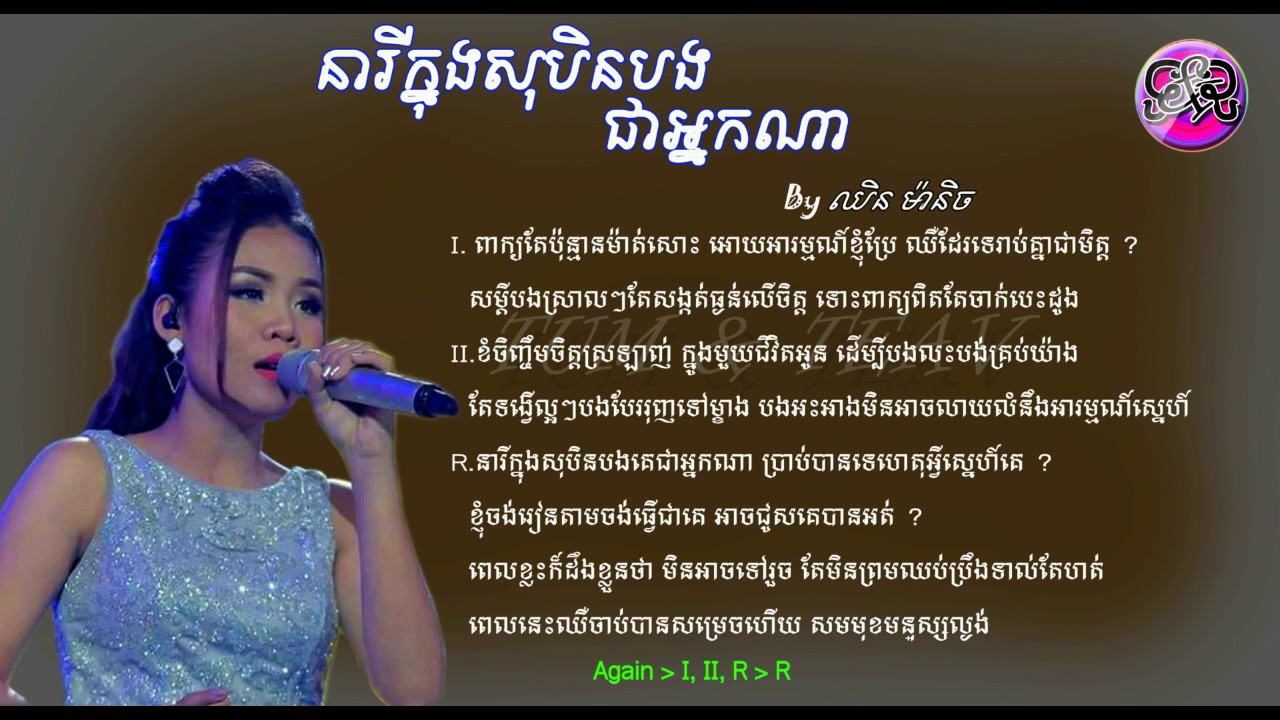 នារីក្នុងសុបិនបងជាអ្នកណា៖​ ឈិន ម៉ានិច | neary knong​ soben bong chea neak na? [AUDIO LYRIC]