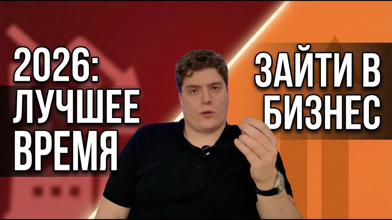 Почему 2026 год — лучший момент зайти в бизнес, пока все остальные выживают?