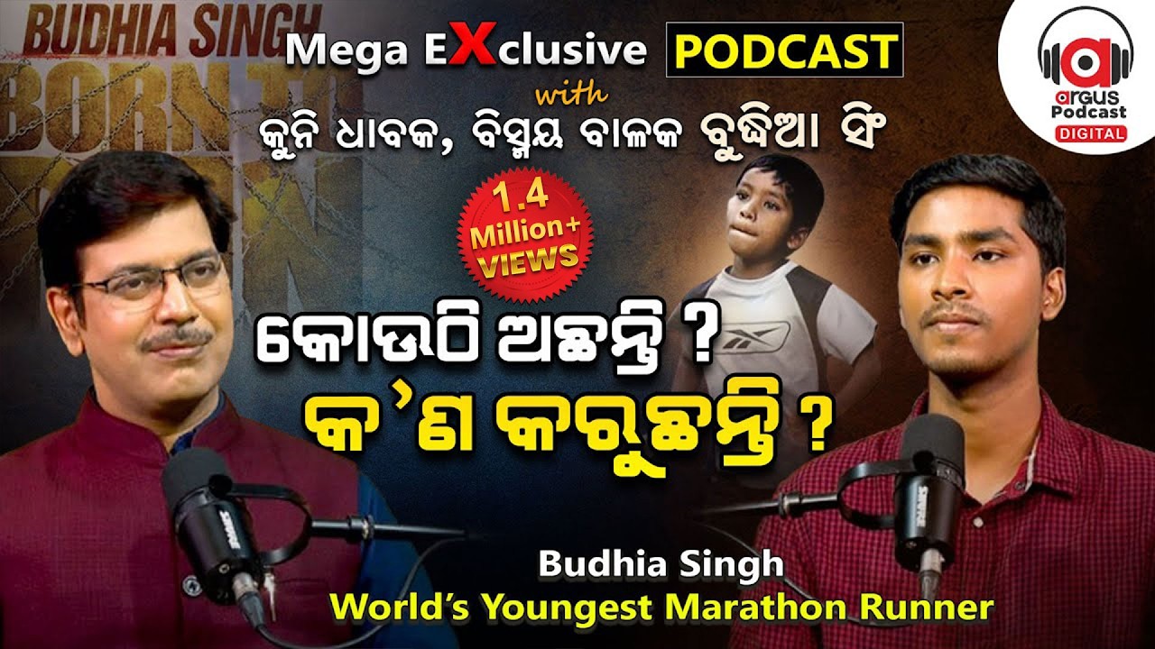 ଦିନେ ତାଙ୍କ ପାଇଁ ଭିଡ଼ ଜମୁଥିଲା, ଆଜି ଭିଡ଼ ଭିତରେ ହଜି ଯାଇଛନ୍ତି... | EP- 55 | Podcast With Budhia Singh