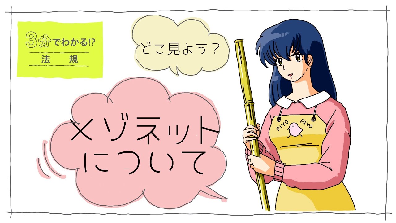 【法規038】メゾネットについて（vol.0138）