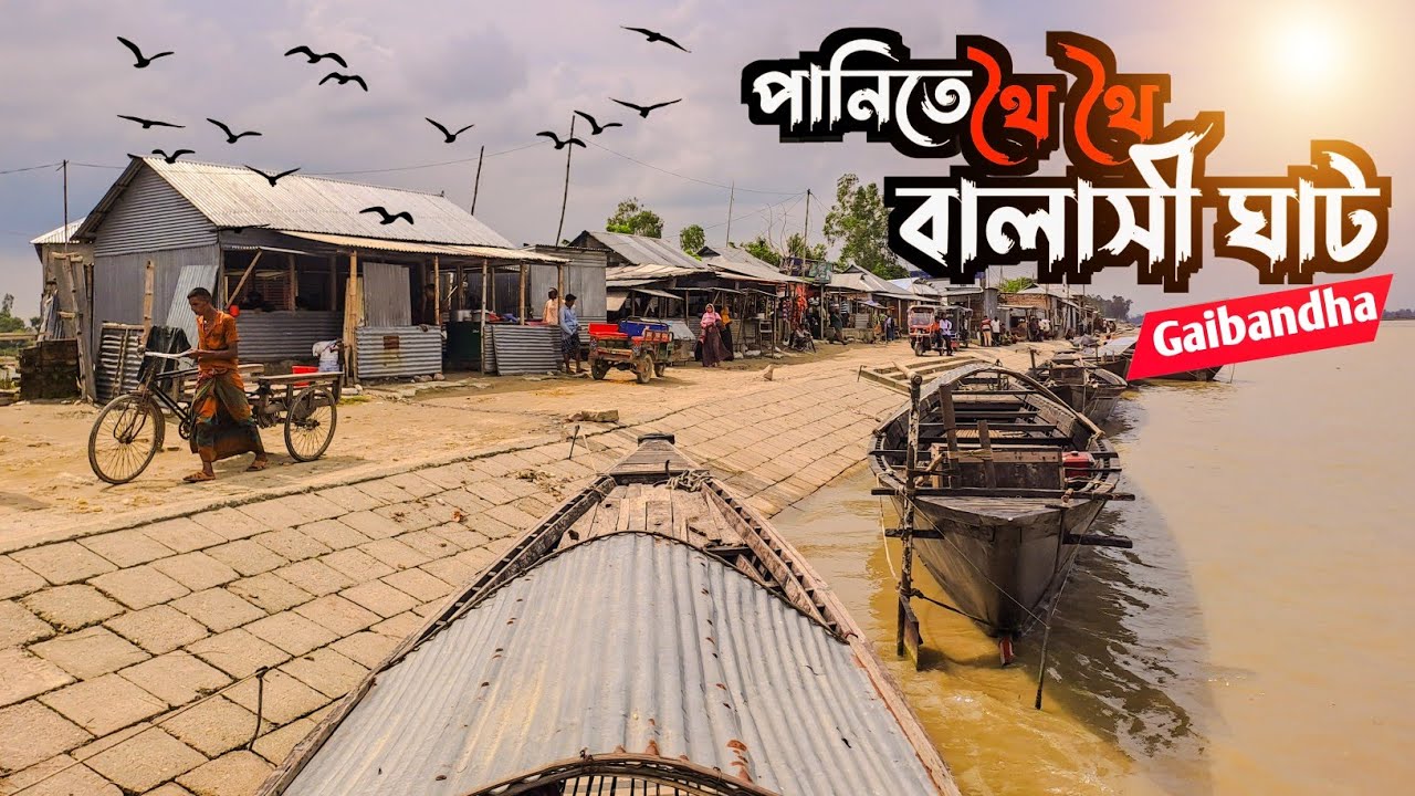 গাইবান্ধার বালাসী ঘাট | balashi ghat gaibandha  | 