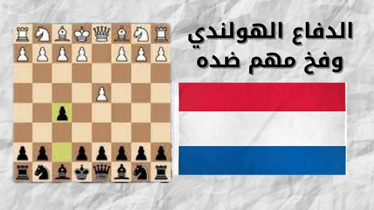 الدفاع الهولندي وفخ قاتل ضده