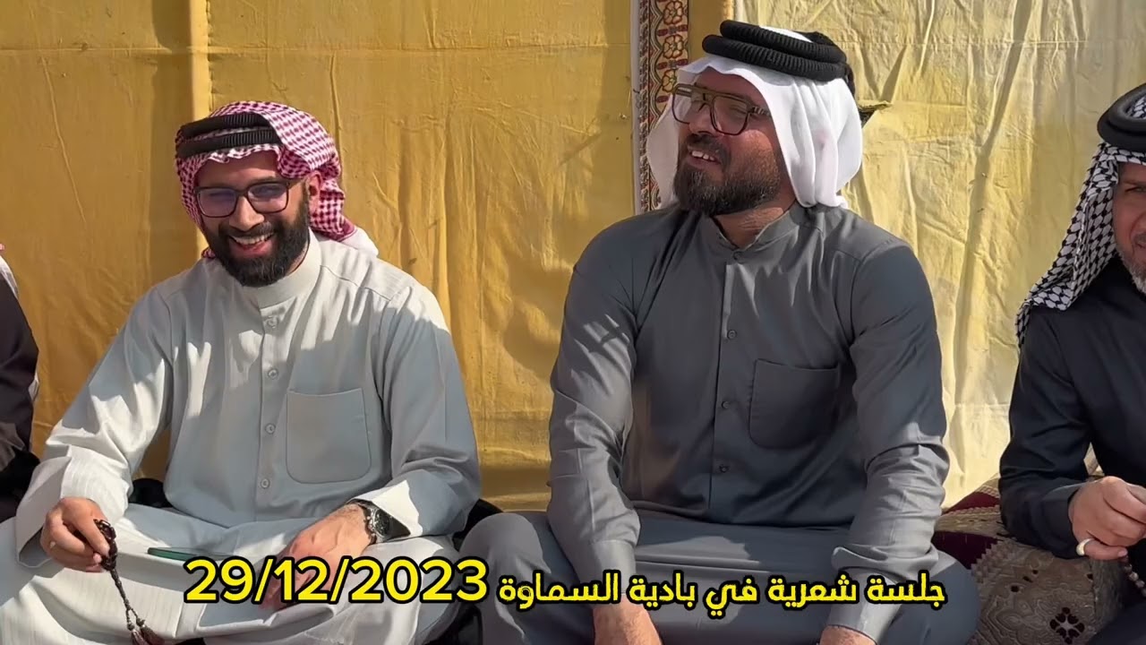 جلسة شعرية اثناء سفرة شباب ال اسماعيل الى البر في بادية السماوة بتاريخ ٢٠٢٣/١٢/٢٩