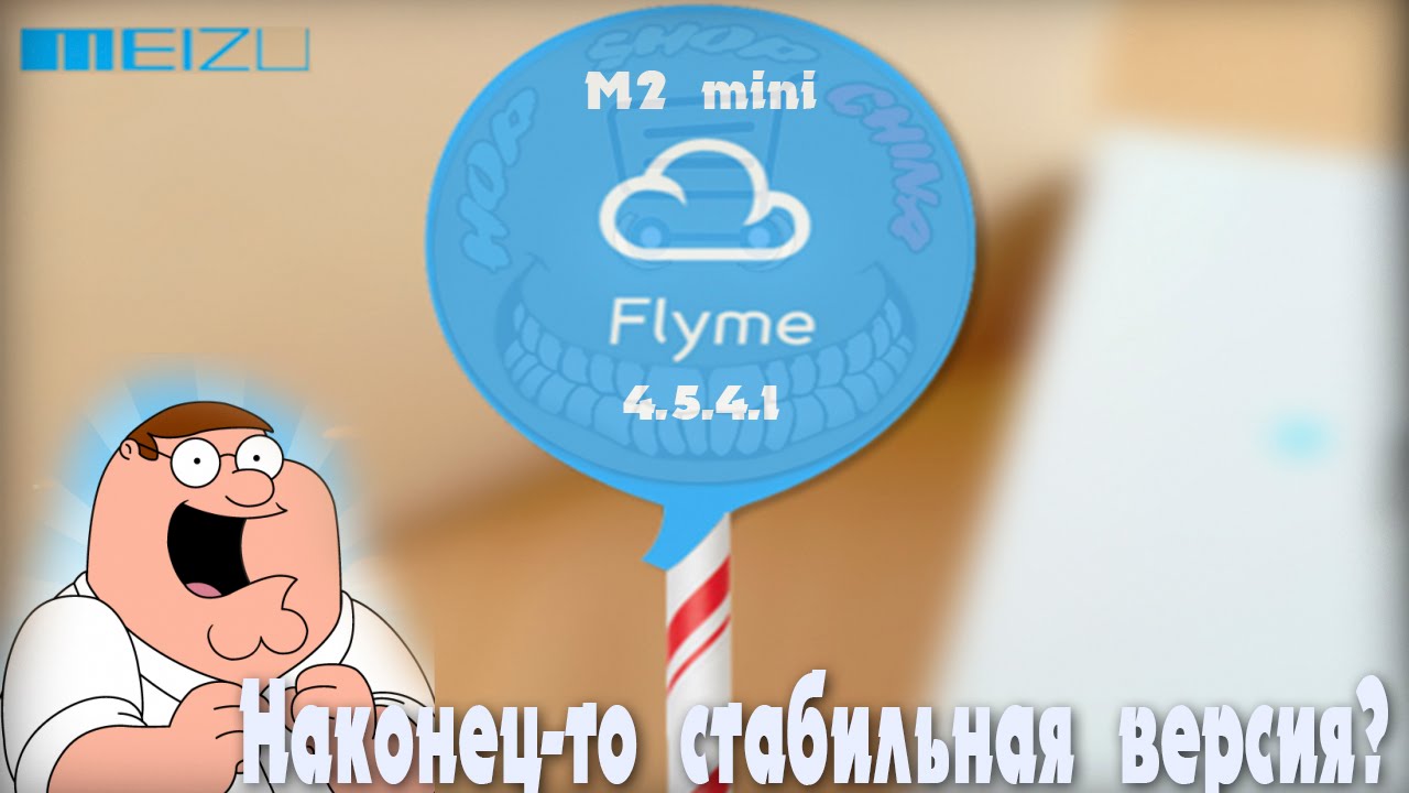 Наконец-то стабильная версия Flyme 4.5.4I на Meizu M2 mini?