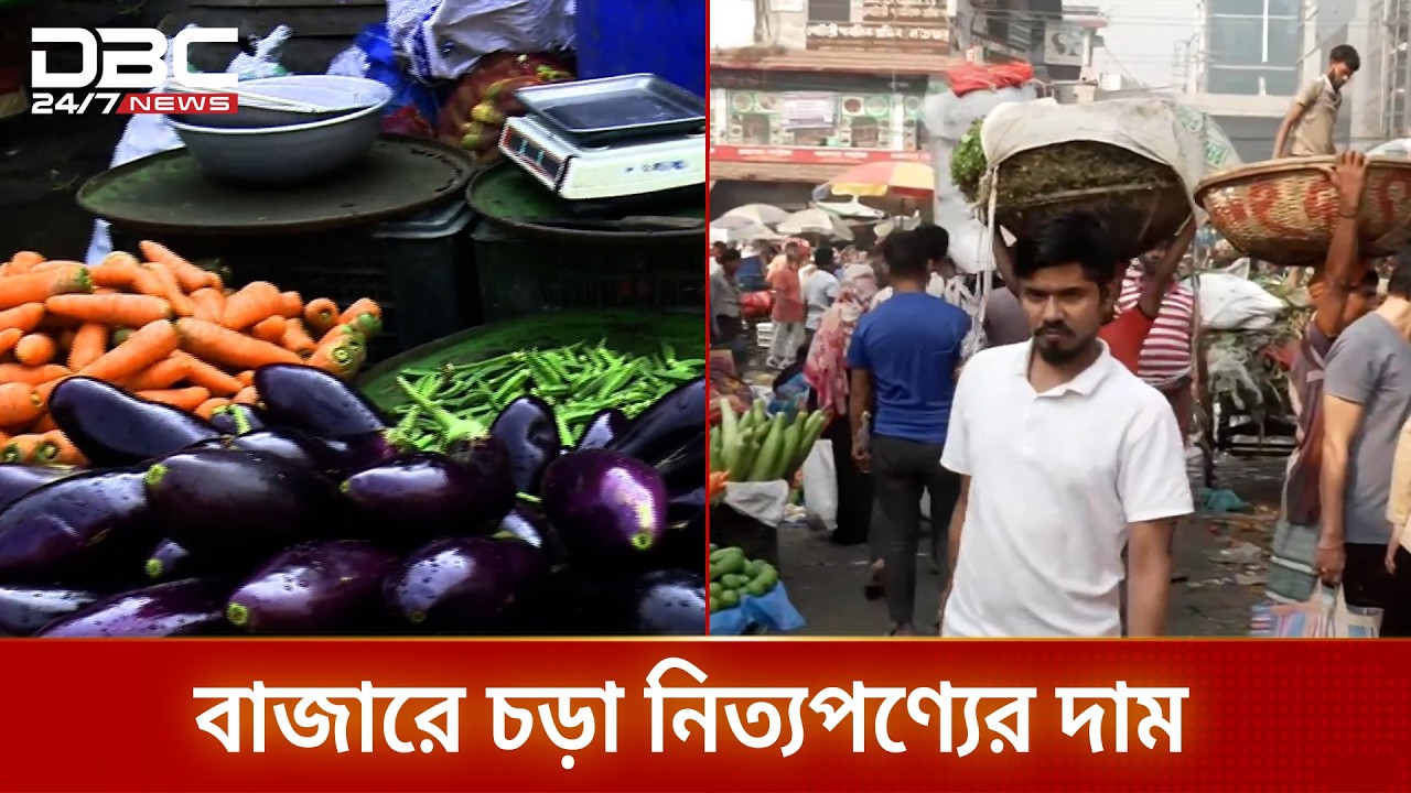 রমজানে নিত্যপণ্যের বাজারে ক্রেতার ভিড় থাকলেও দামে অস্বস্তি | Ramadan | Market | DBC NEWS