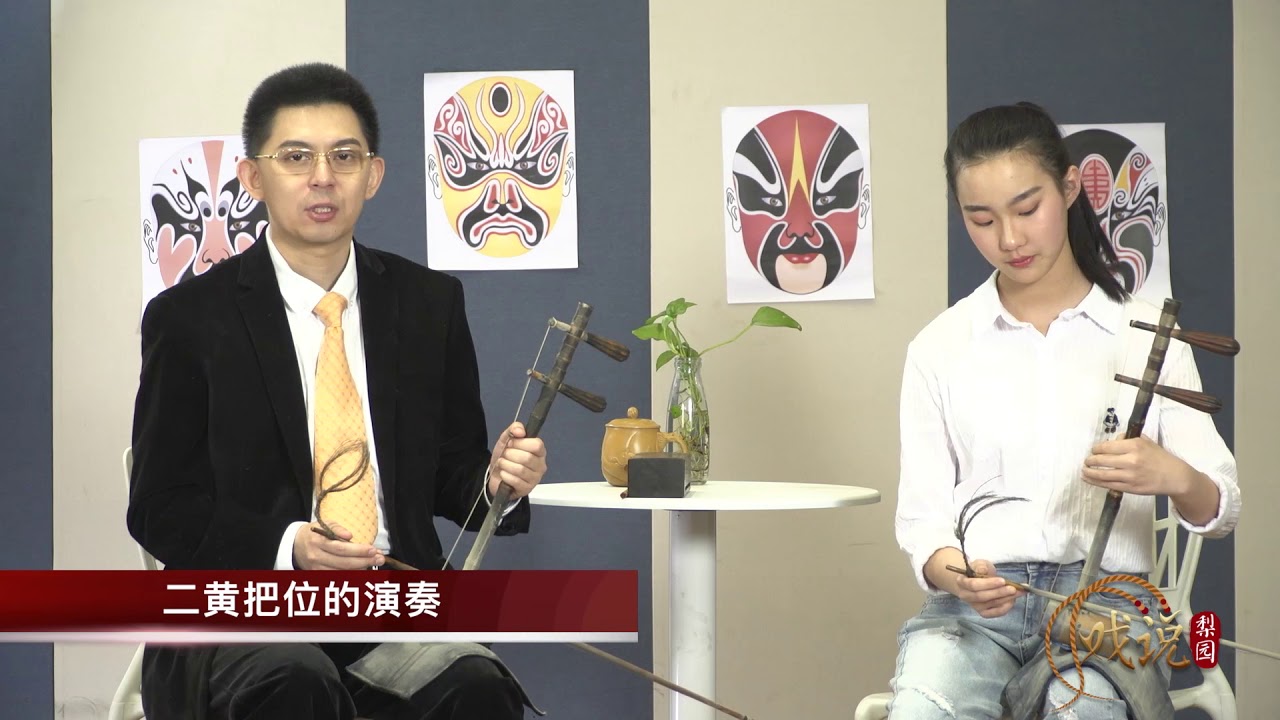 了解京胡更懂戏 第5集 京胡的基本演奏方法