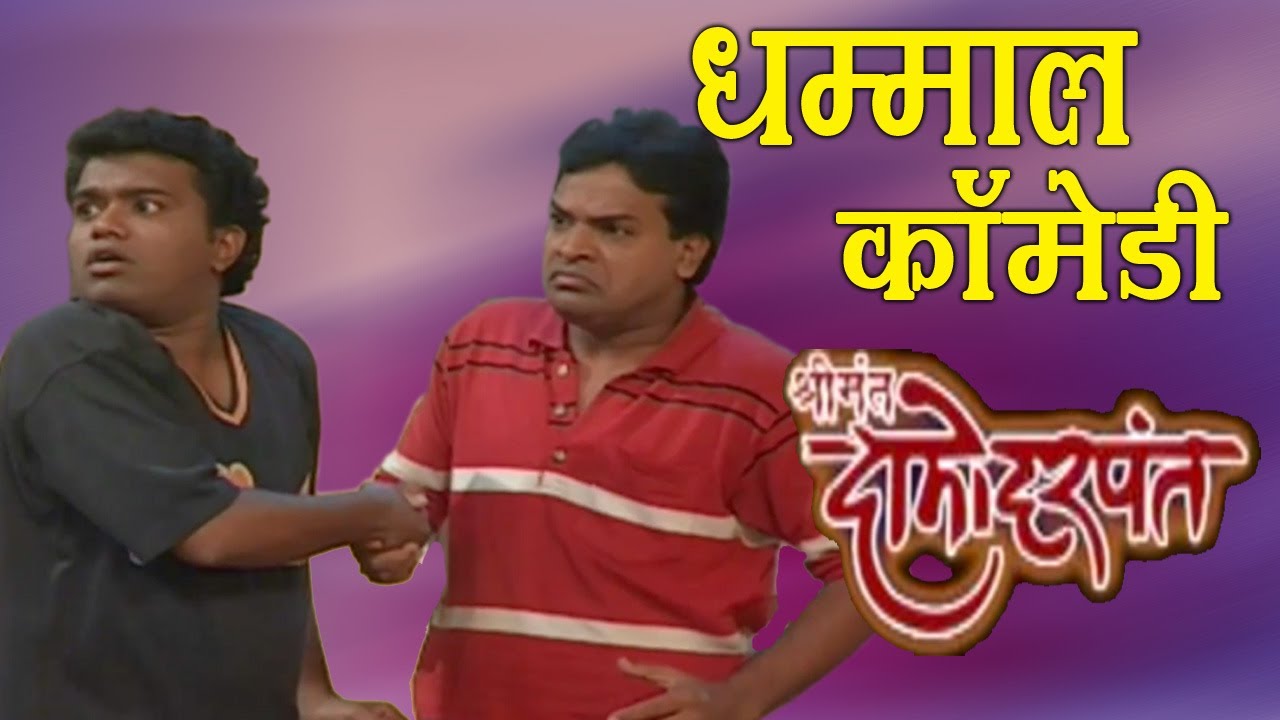 Daamu And Mohan Comedy - Shrimant Damodar Pant, Jukebox 28